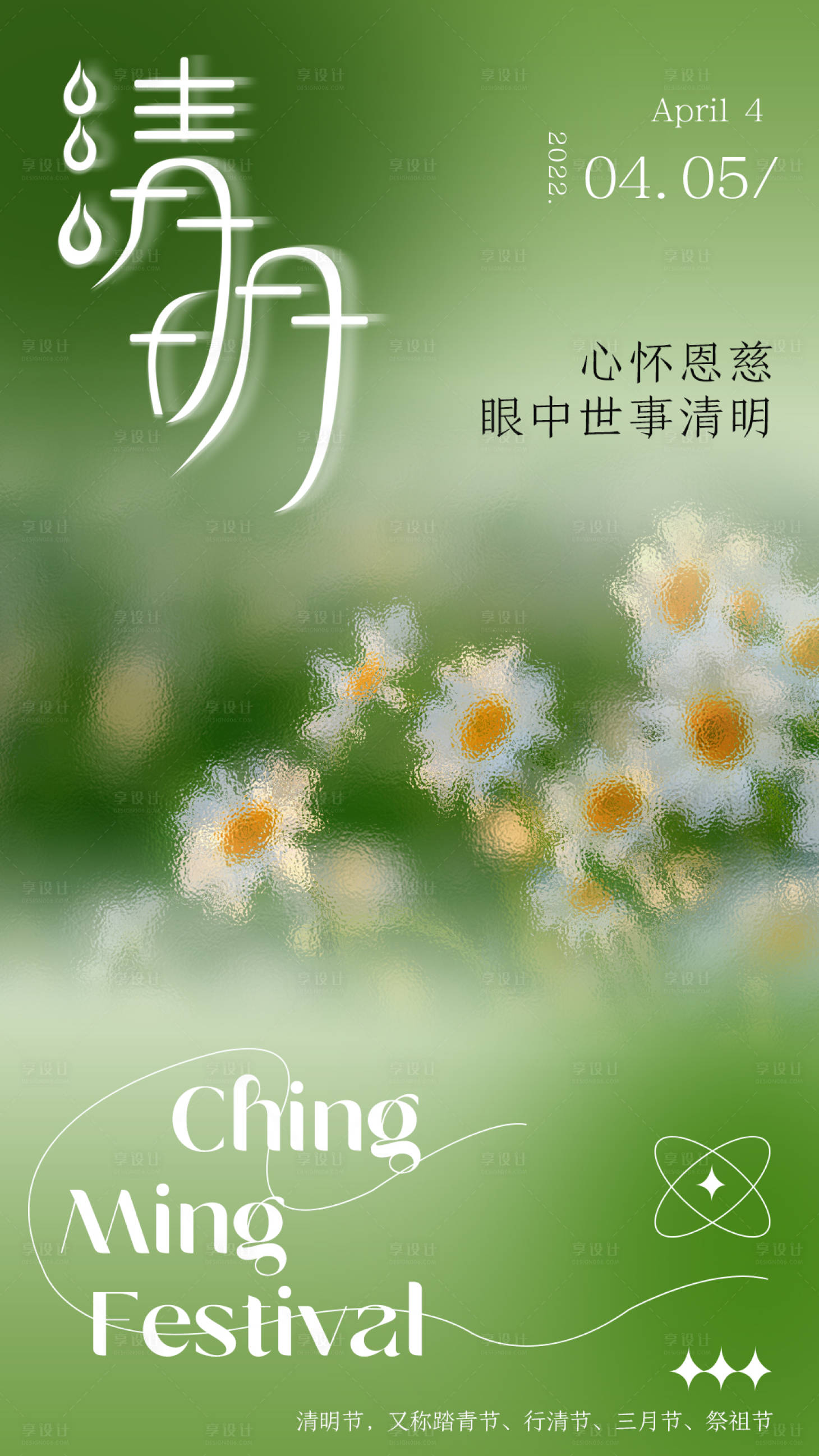 源文件下載【享設計】搜索編號：16630009164503920【清明節氣海報】