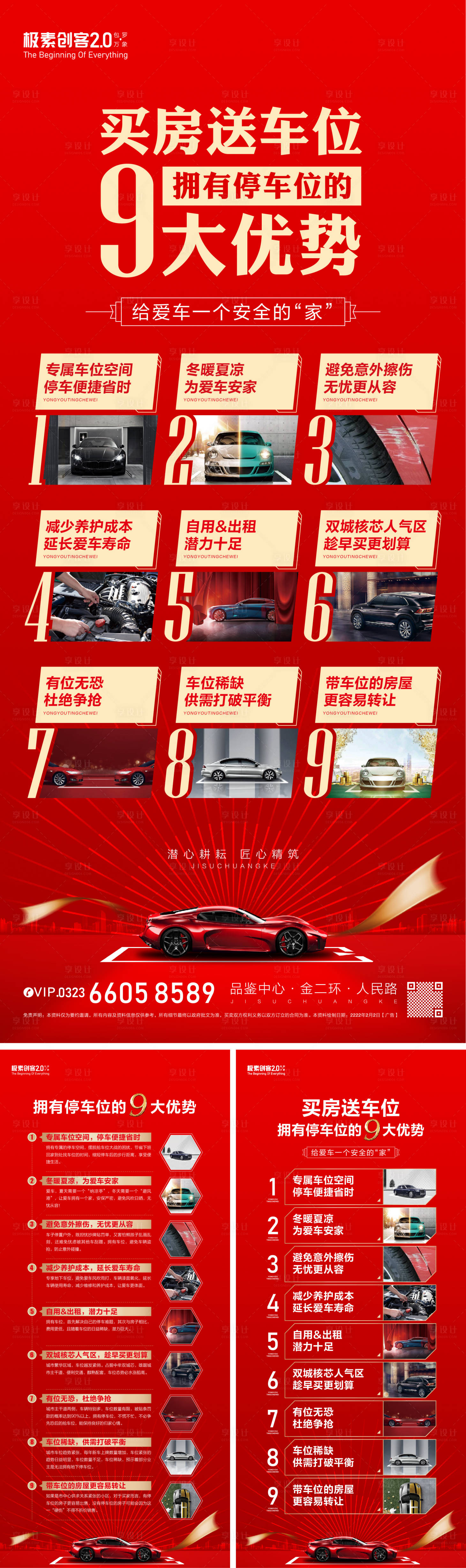 源文件下載【享設計】搜索編號：19930009113978389【9大理由購房送車位展架】