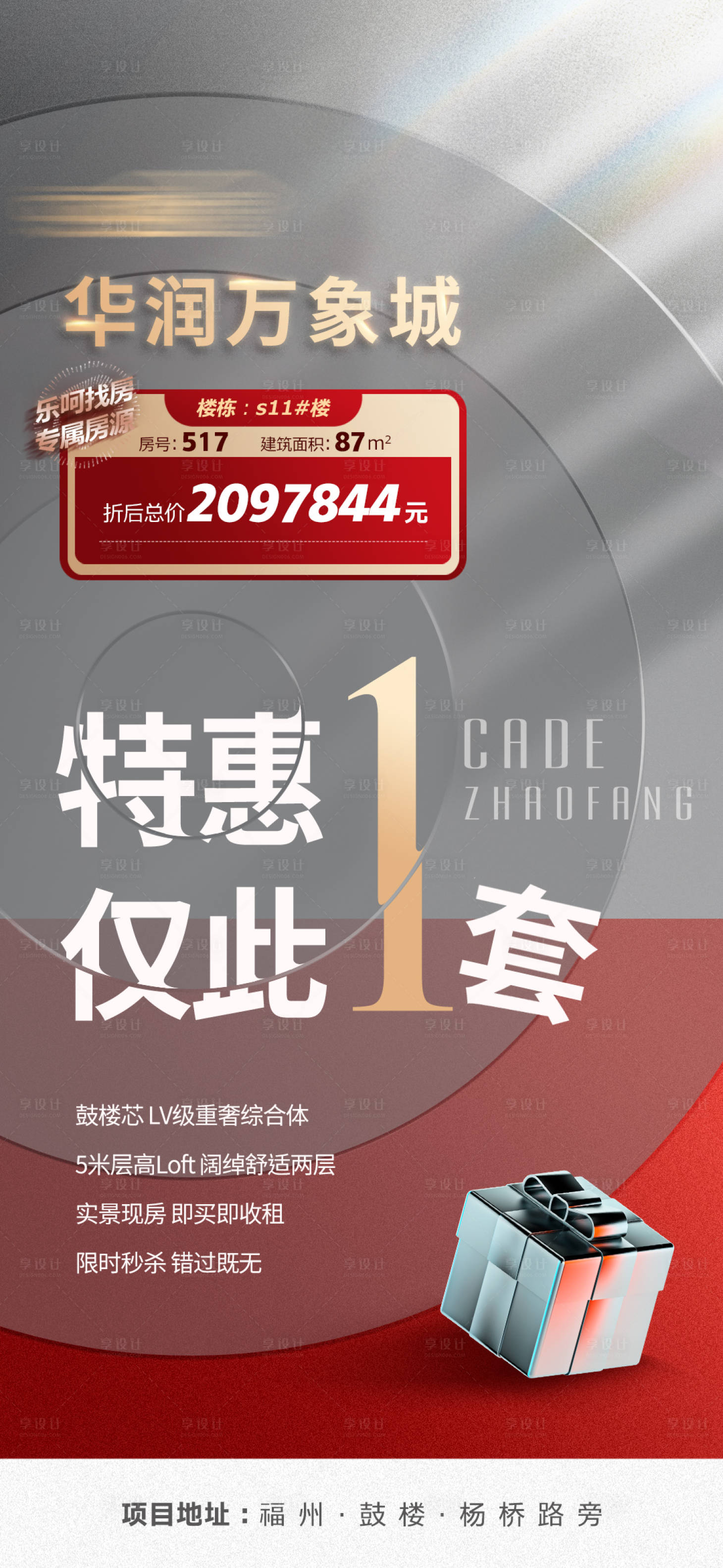 源文件下載【享設(shè)計】搜索編號：51210008987082765【地產(chǎn)特惠房海報】