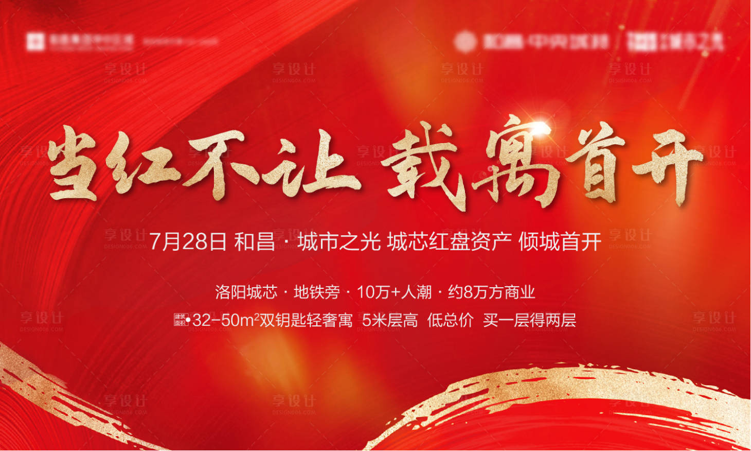 源文件下载【享设计】搜索编号：98680008856505543【红色红金地产热销开盘公寓主画面kv】