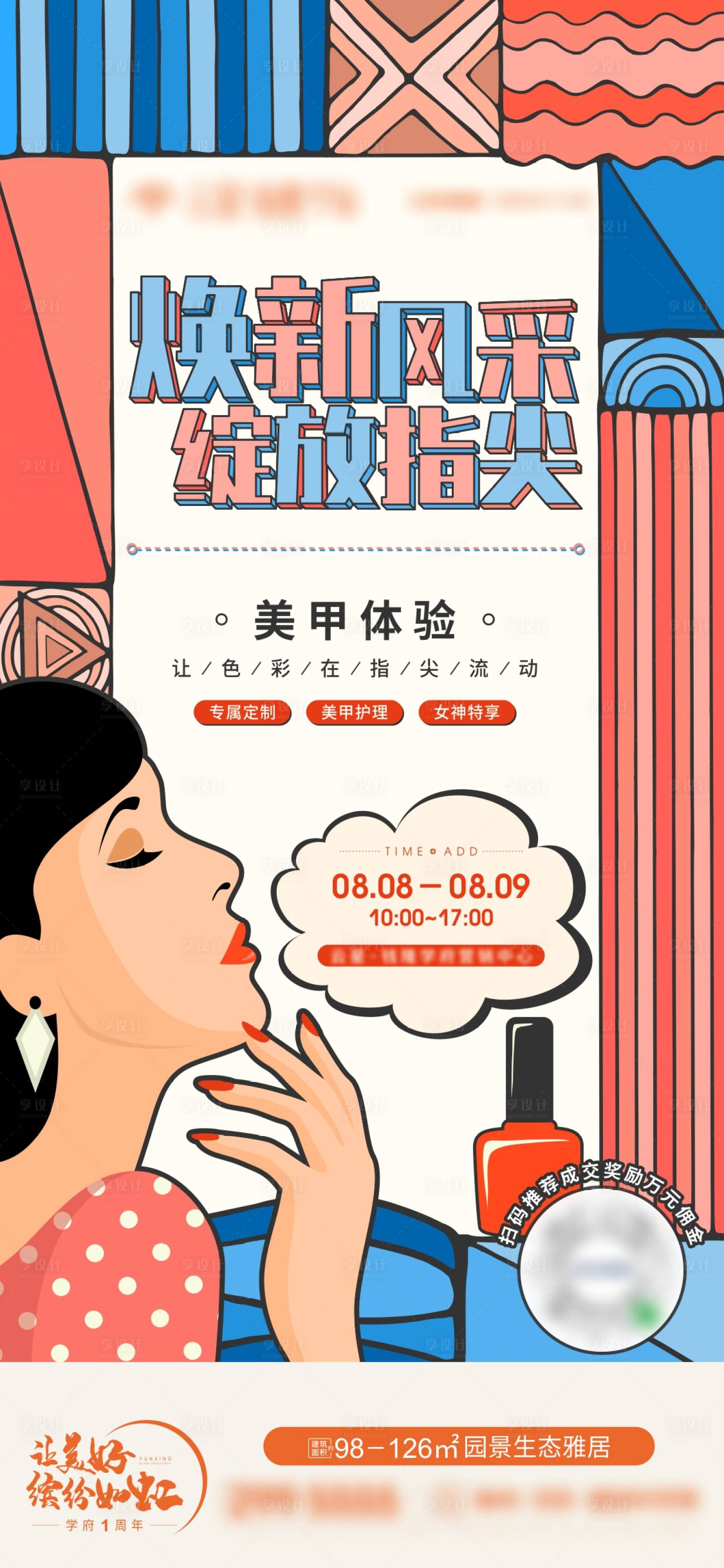 源文件下載【享設計】搜索編號：86230009161057744【地產美甲活動海報】