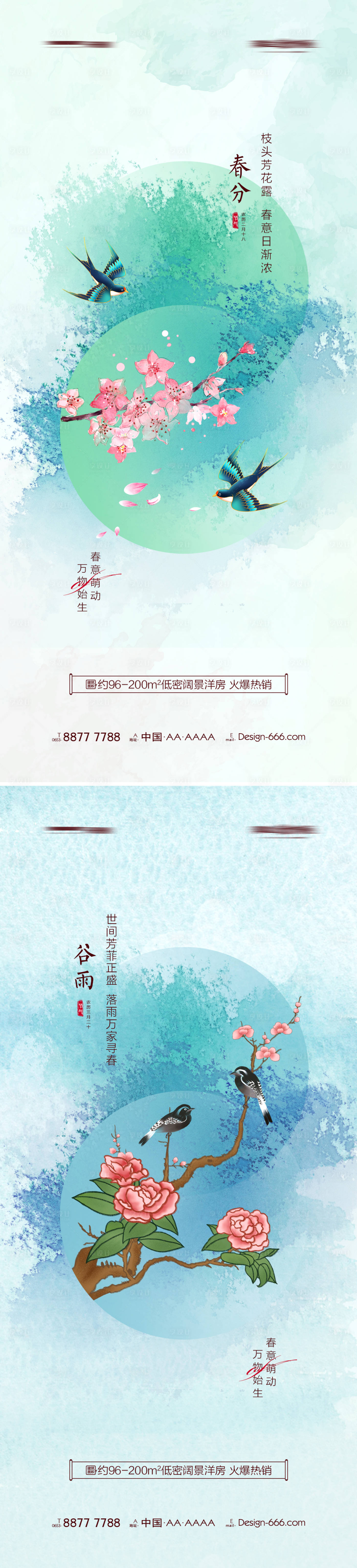 源文件下载【地产春分海报】编号：96600008862173380
