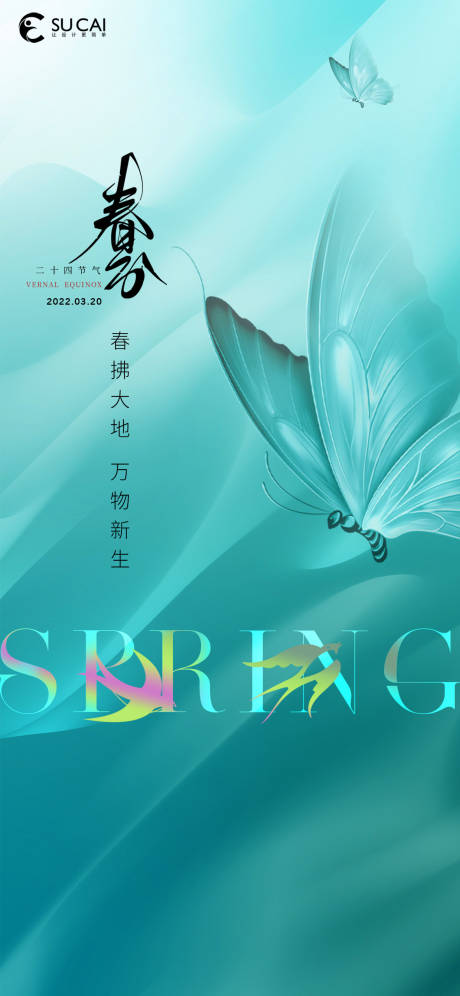 源文件下载【春分节气地产微信海报】编号：91880008969977010
