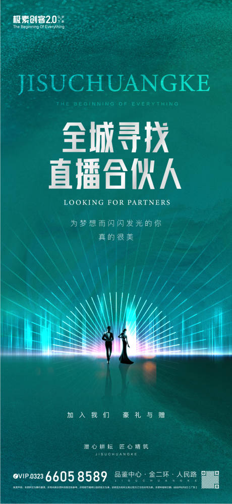 源文件下载【房地产直播合伙人海报】编号：66600009058652518
