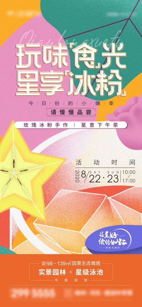 源文件下载【地产冰粉手作活动微信海报刷屏】编号：86870009161712036