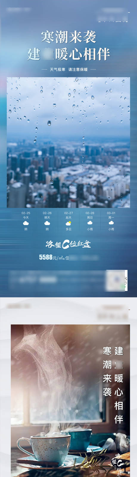 源文件下载【地产降温降雨温馨提示系列海报 】编号：54260008920743720