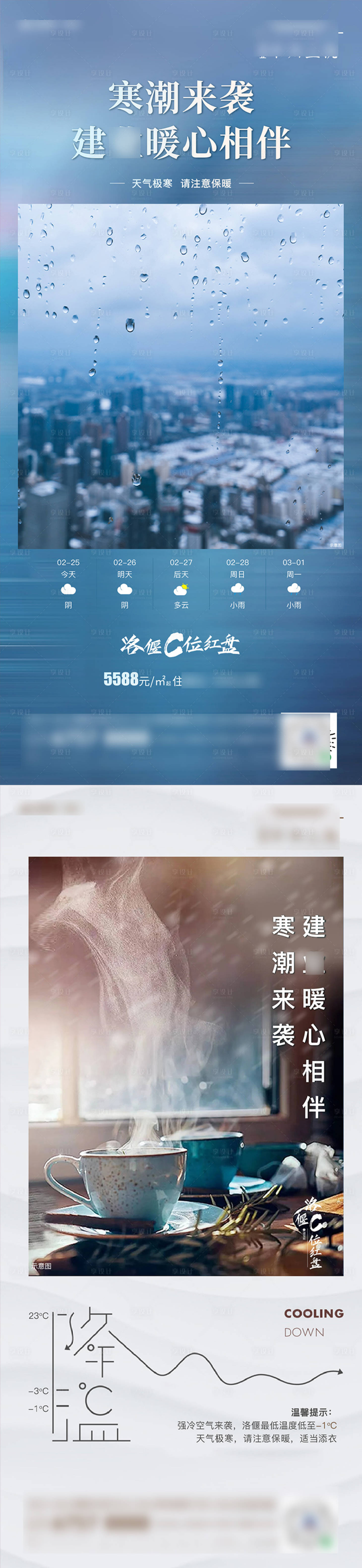 源文件下載【地產(chǎn)降溫降雨溫馨提示系列海報 】編號：54260008920743720