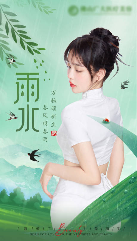 源文件下载【享设计】搜索编号：77130008819855601【医美雨水节气海报】