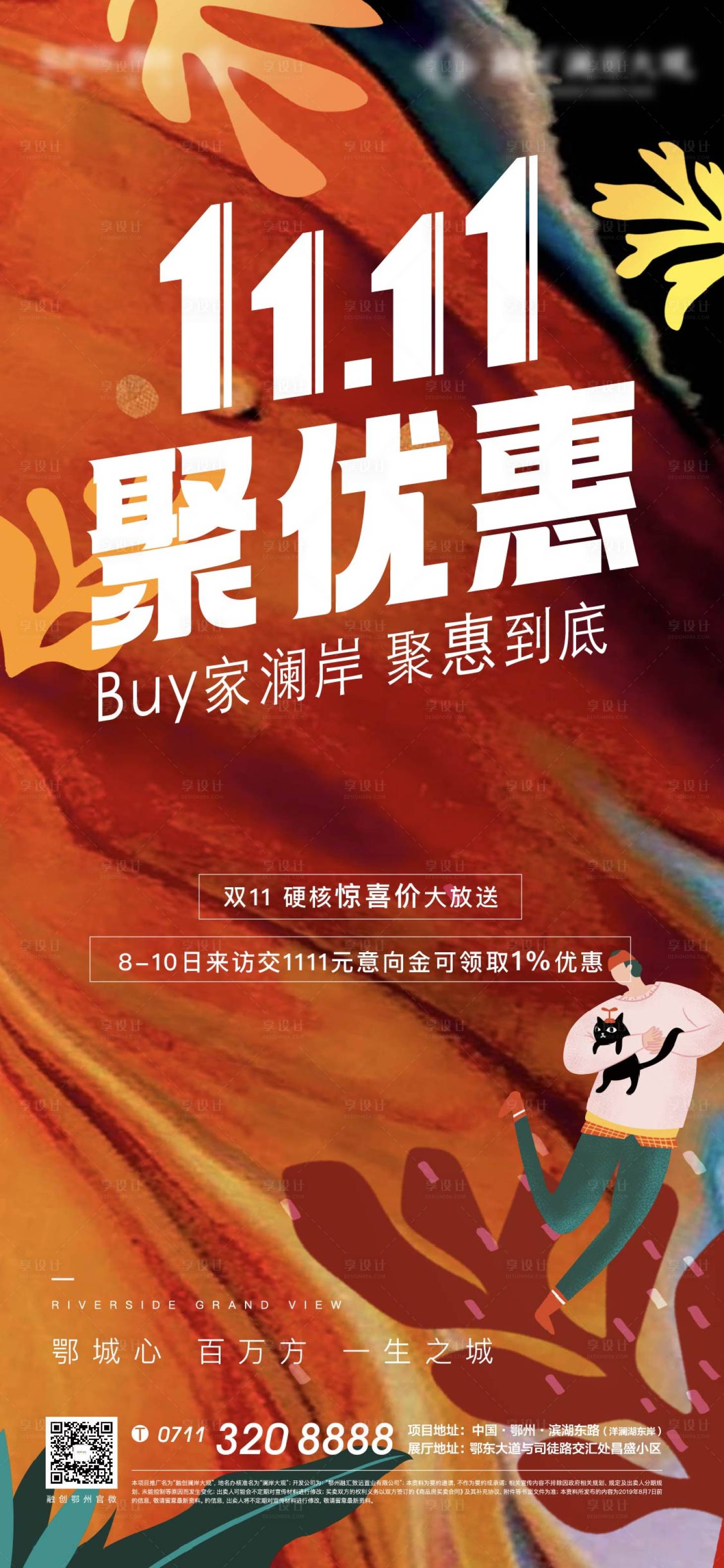 源文件下載【享設計】搜索編號：66630009100347028【地產雙11購房節加推卡通海報】