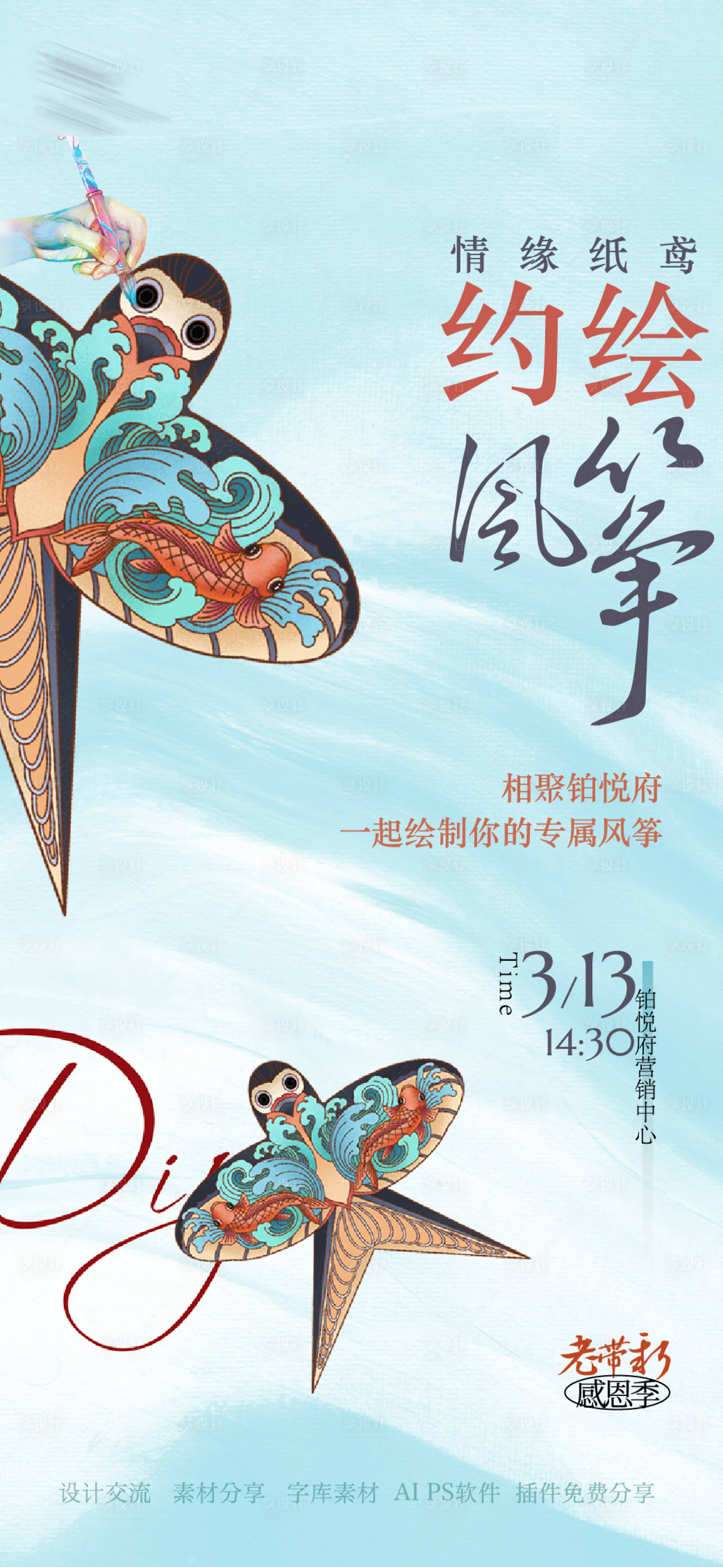 源文件下載【享設計】搜索編號：89680008828915489【紙鳶風箏手工海報】