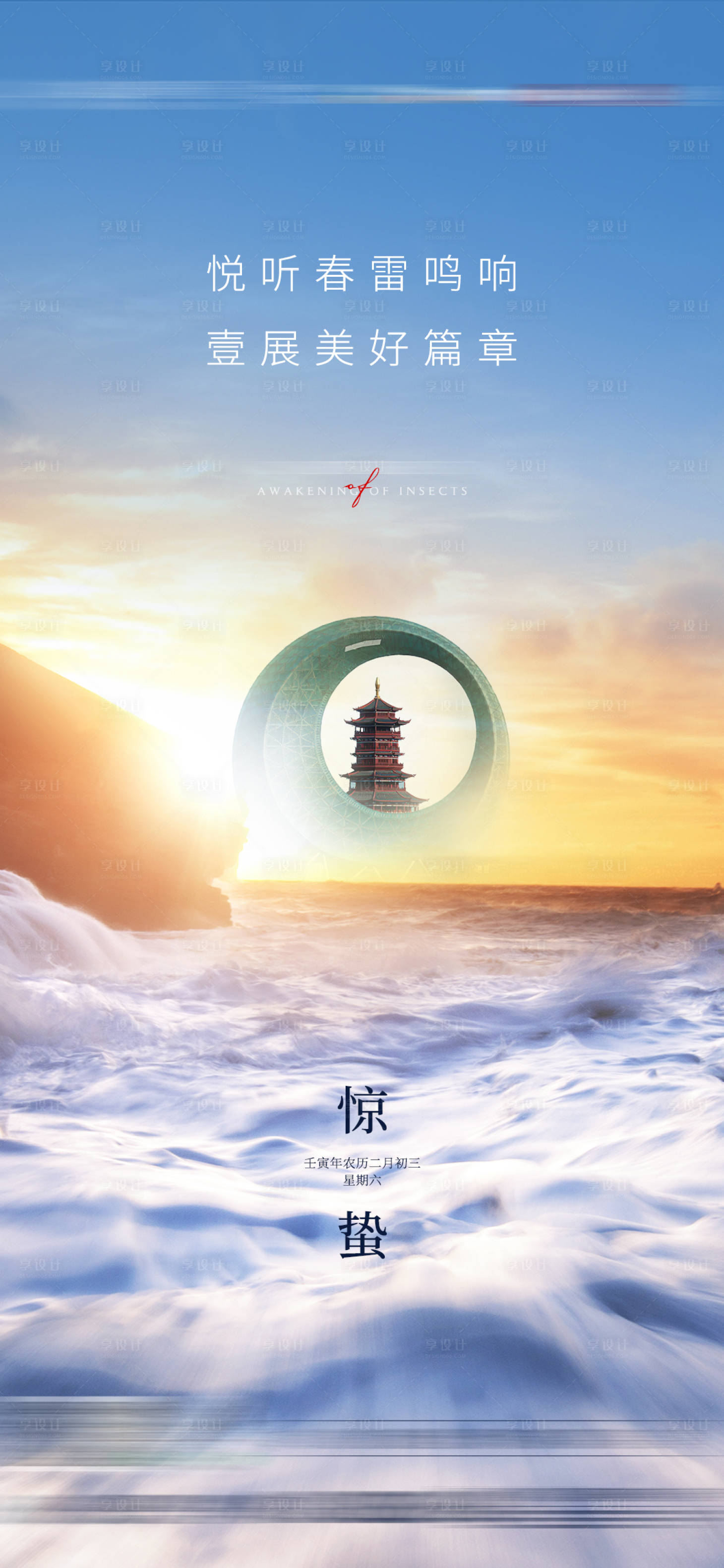 源文件下载【享设计】搜索编号：43400009201417713【惊蛰】