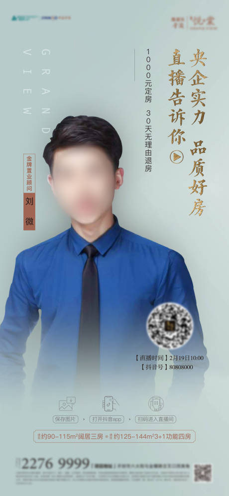 源文件下载【028地产直播天青色人物海报系列】编号：17370008786908368