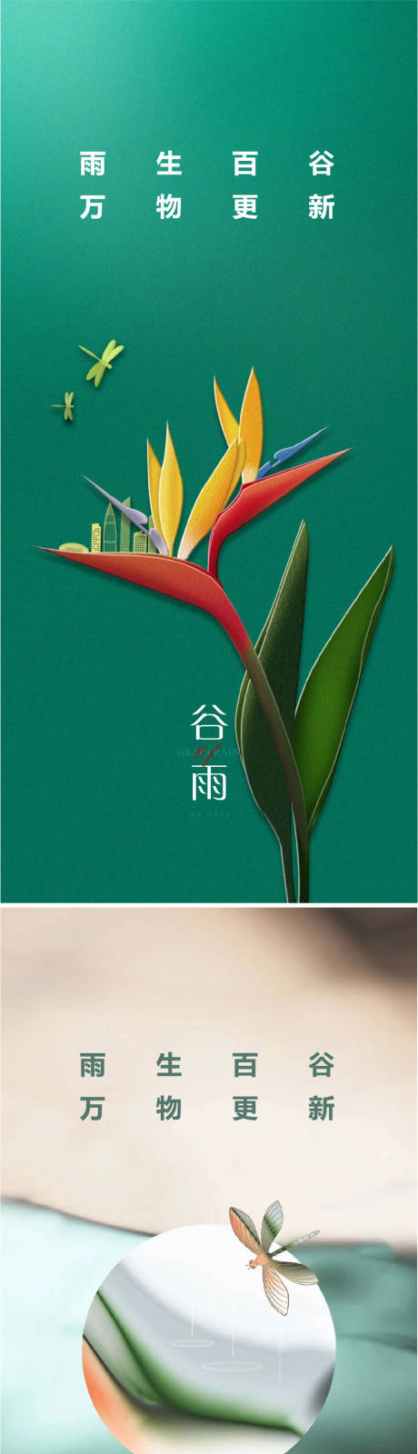 源文件下载【享设计】搜索编号：97940008758583566【谷雨节气海报】
