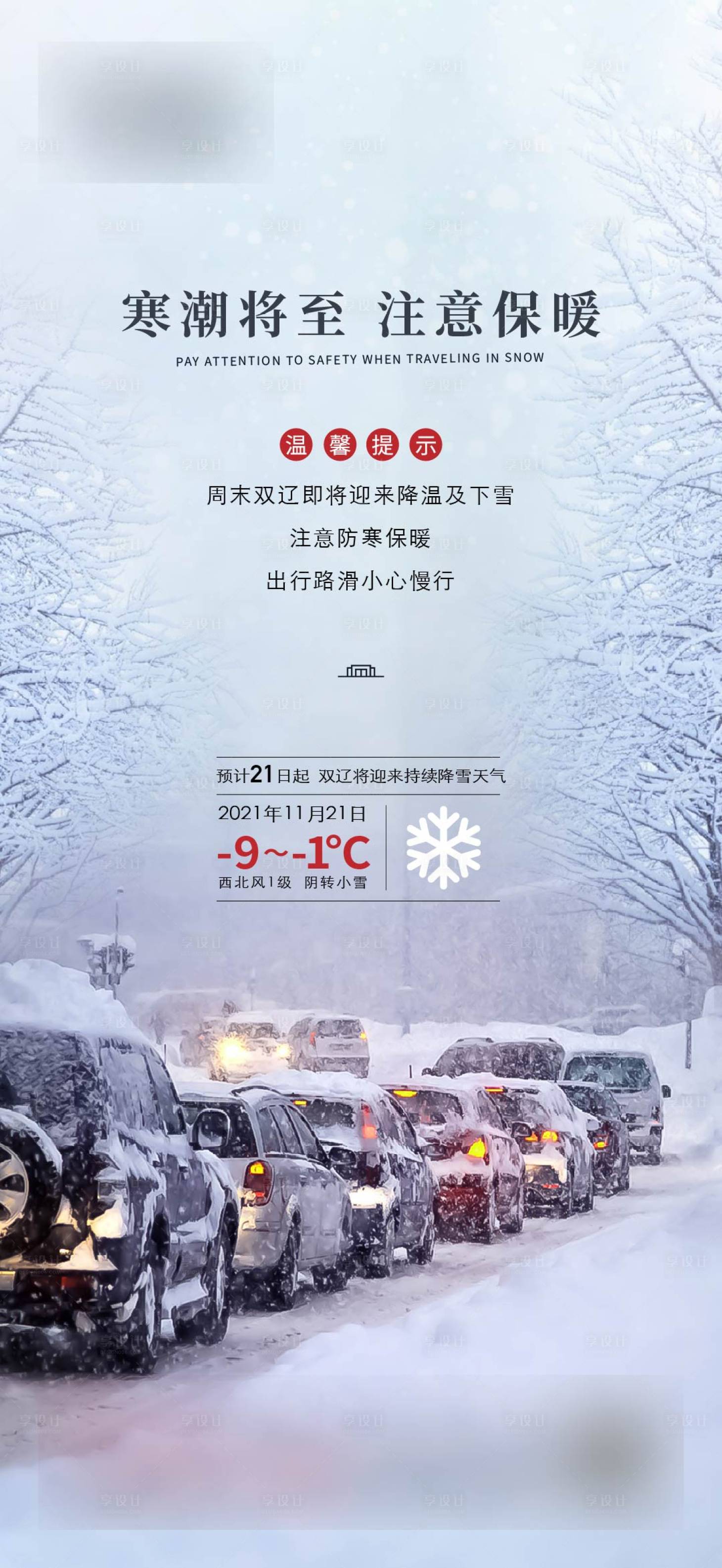 源文件下載【地產降雪提示海報】編號：76390009179618021