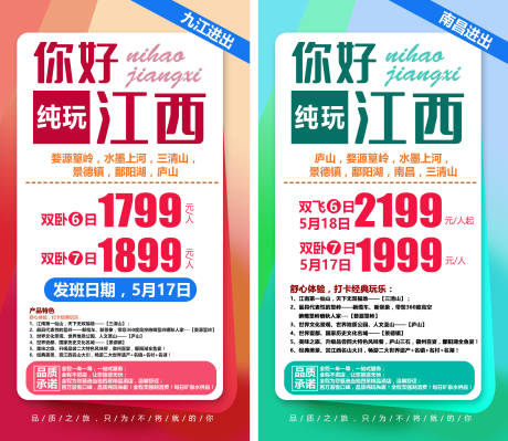 源文件下載【享設計】搜索編號：41880009033006268【江西之旅旅游海報】