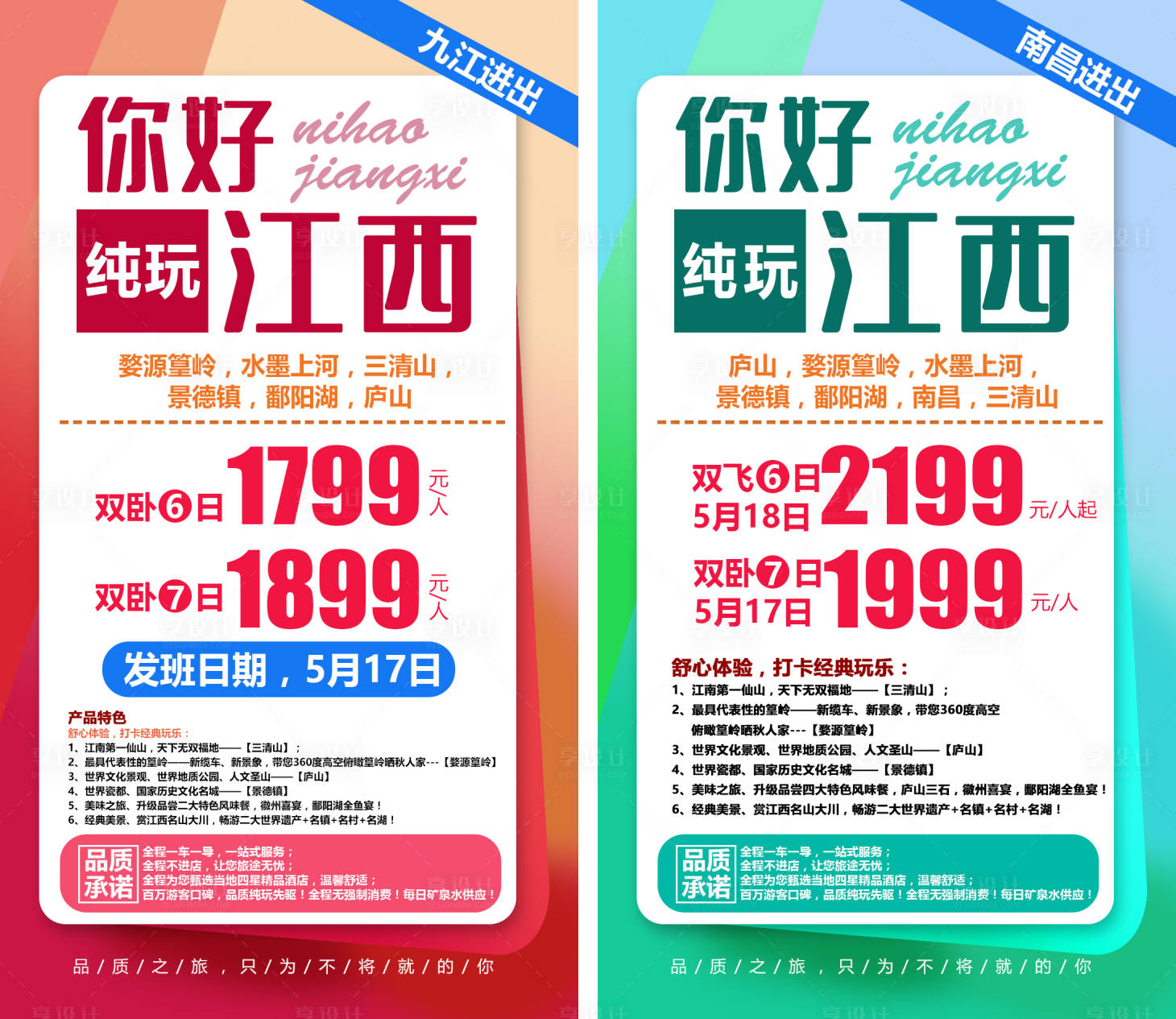 源文件下载【享设计】搜索编号：41880009033006268【江西之旅旅游海报】