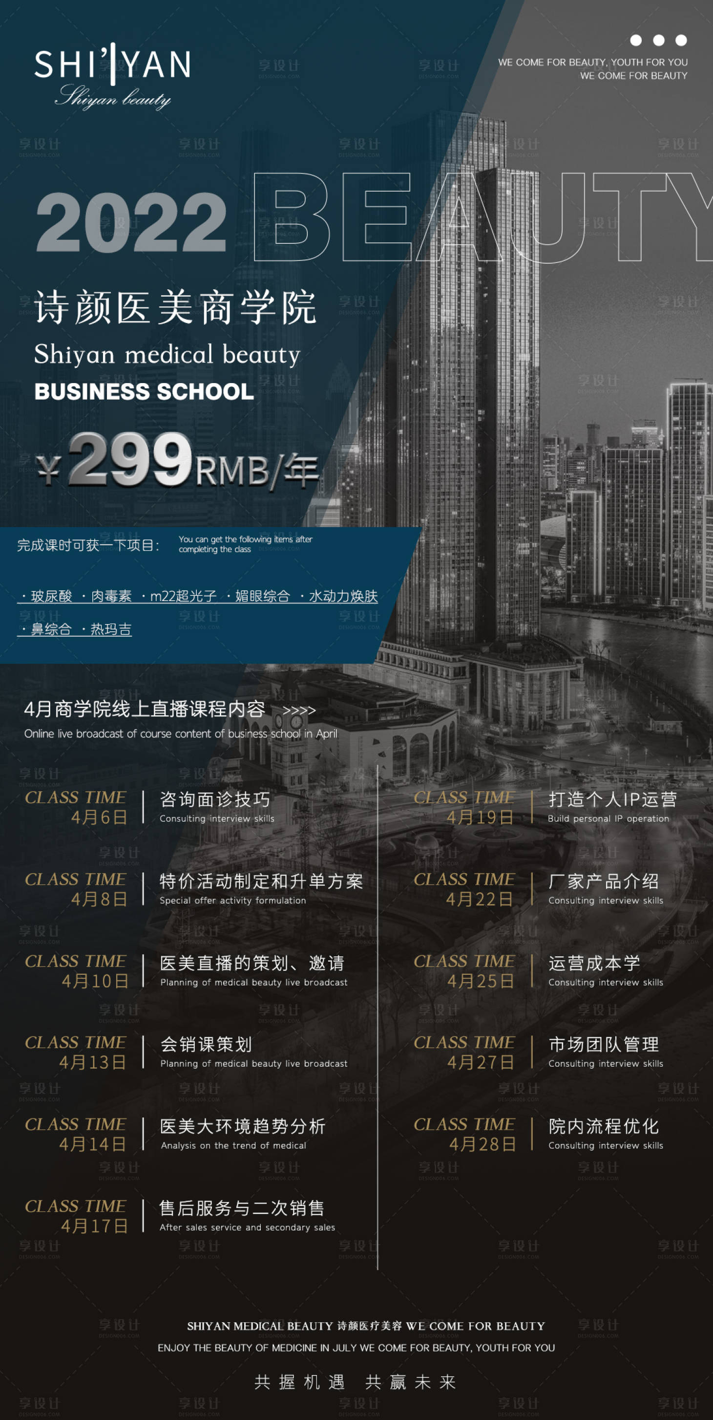 源文件下载【享设计】搜索编号：49820009172216478【医美商学院海报】