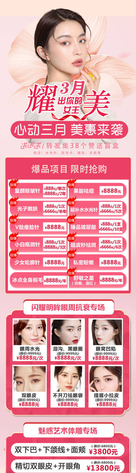 源文件下载【三月四月春季医美活动长图】编号：85720008756743139