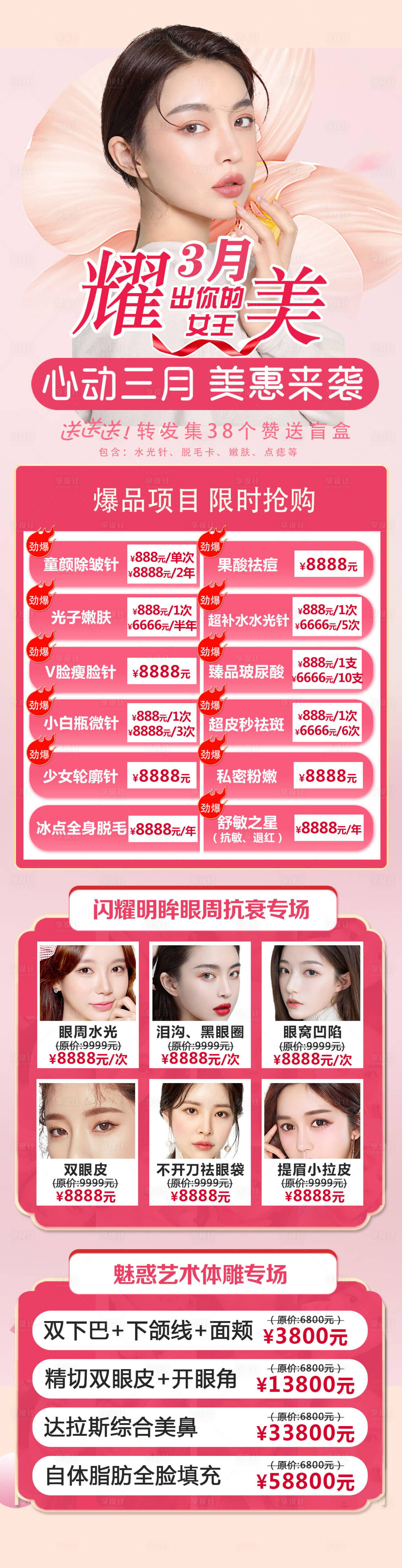源文件下載【享設計】搜索編號：85720008756743139【三月四月春季醫美活動長圖】