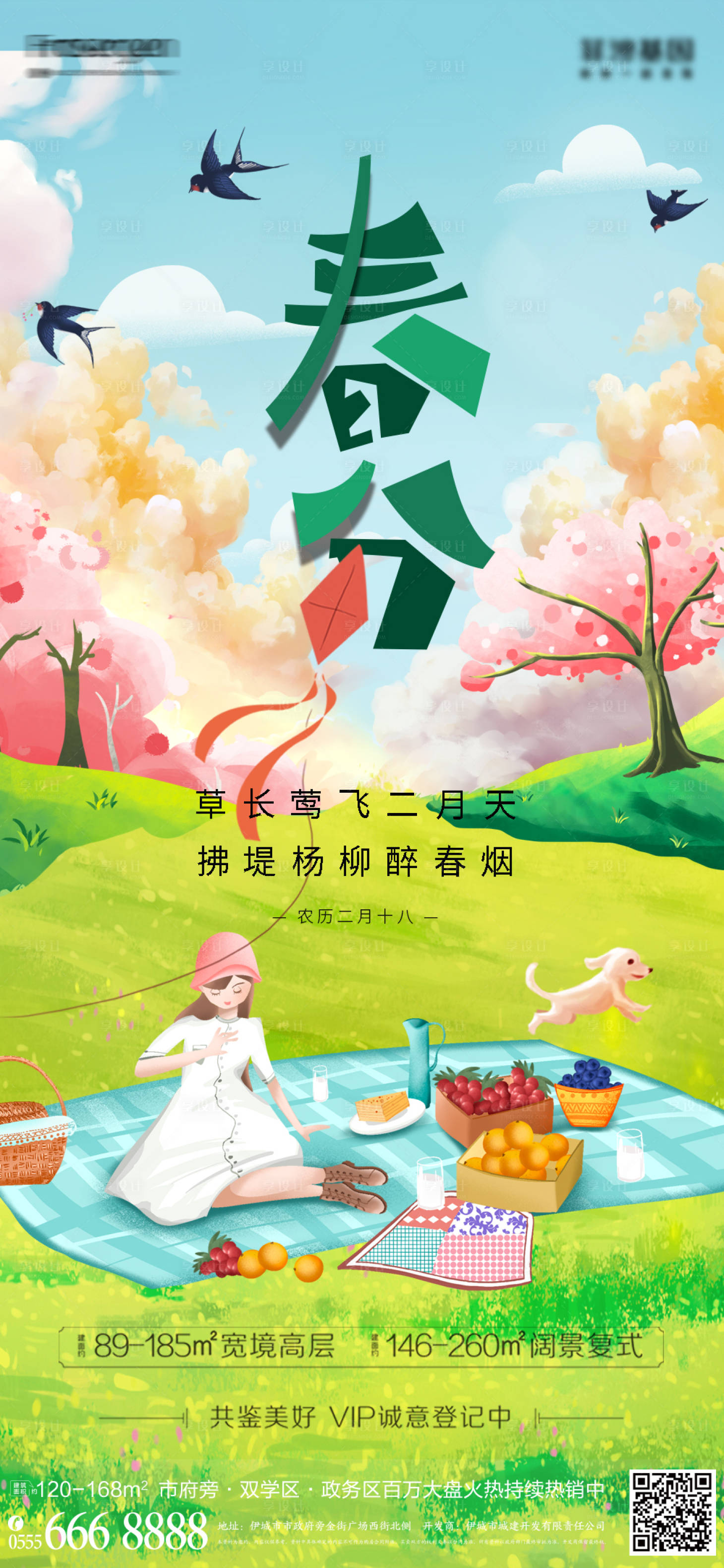 源文件下载【享设计】搜索编号：94580008909826144【春分节气插画海报】