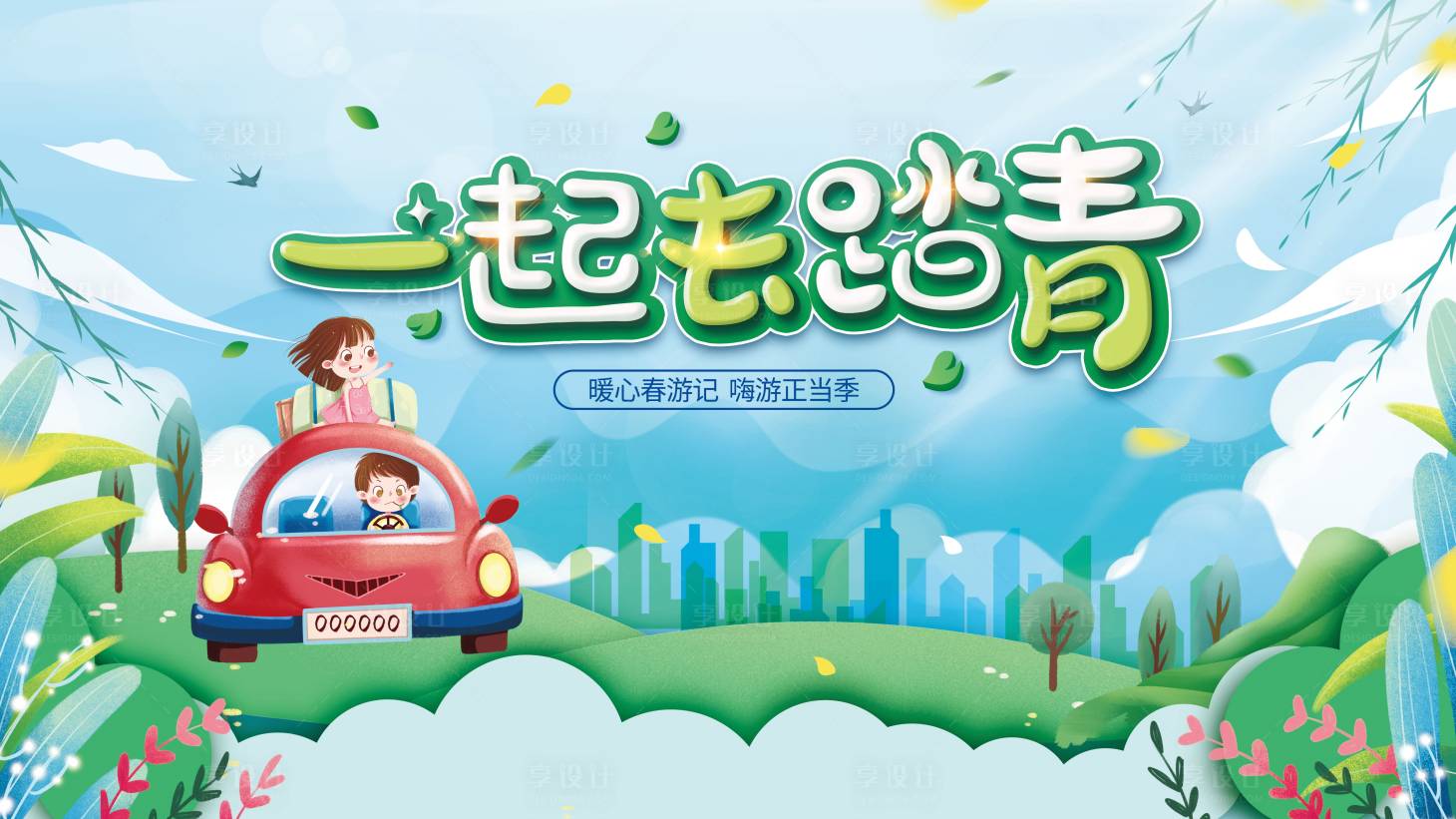 源文件下载【享设计】搜索编号：23050008854547508【春游展板】