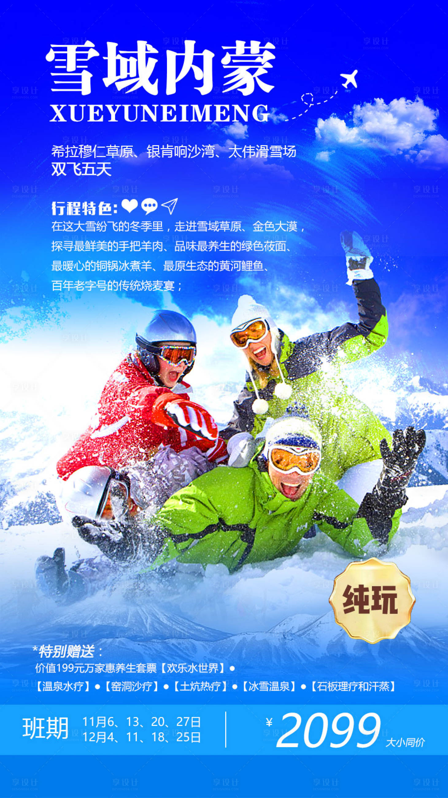 源文件下载【享设计】搜索编号：23360009005309988【雪域内蒙旅游海报】