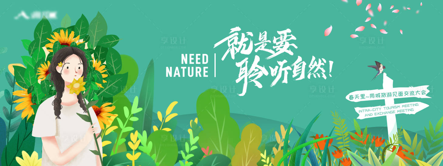 源文件下载【聆听春天旅游大自然插画活动展板】编号：71810009114258526