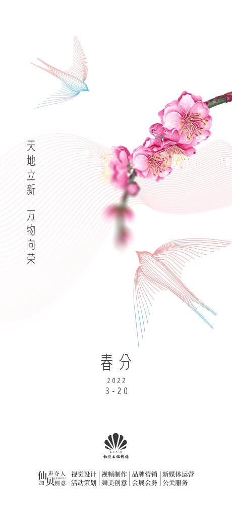 源文件下載【享設(shè)計(jì)】搜索編號(hào)：23000008936467434【春分簡(jiǎn)約節(jié)氣海報(bào)】