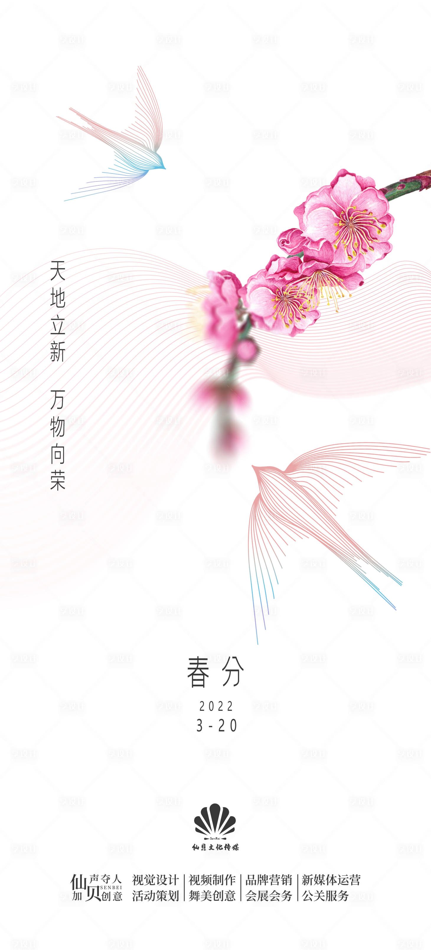 源文件下載【享設計】搜索編號：23000008936467434【春分簡約節氣海報】