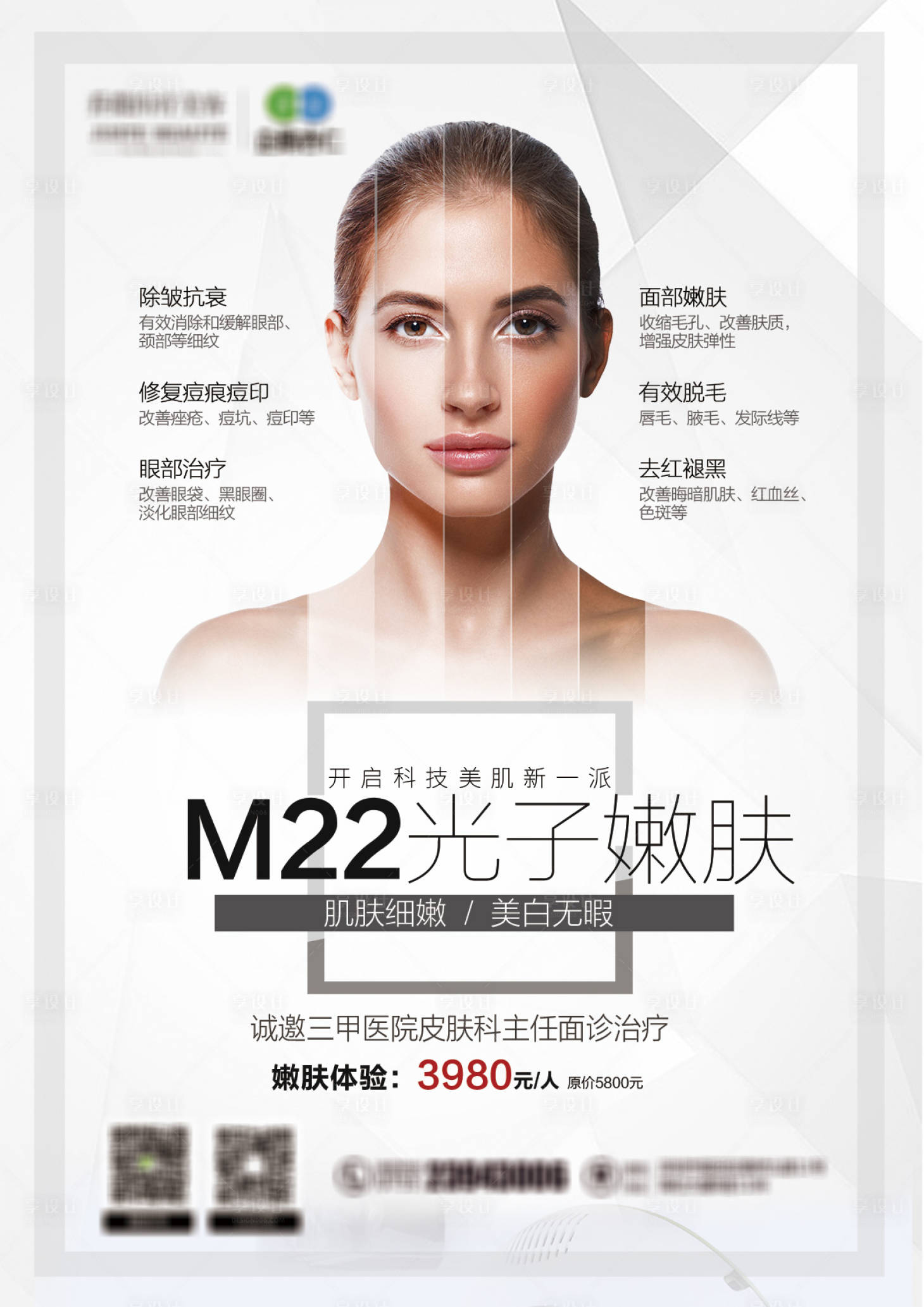 源文件下载【M22光子嫩肤医美海报】编号：80120009074699116