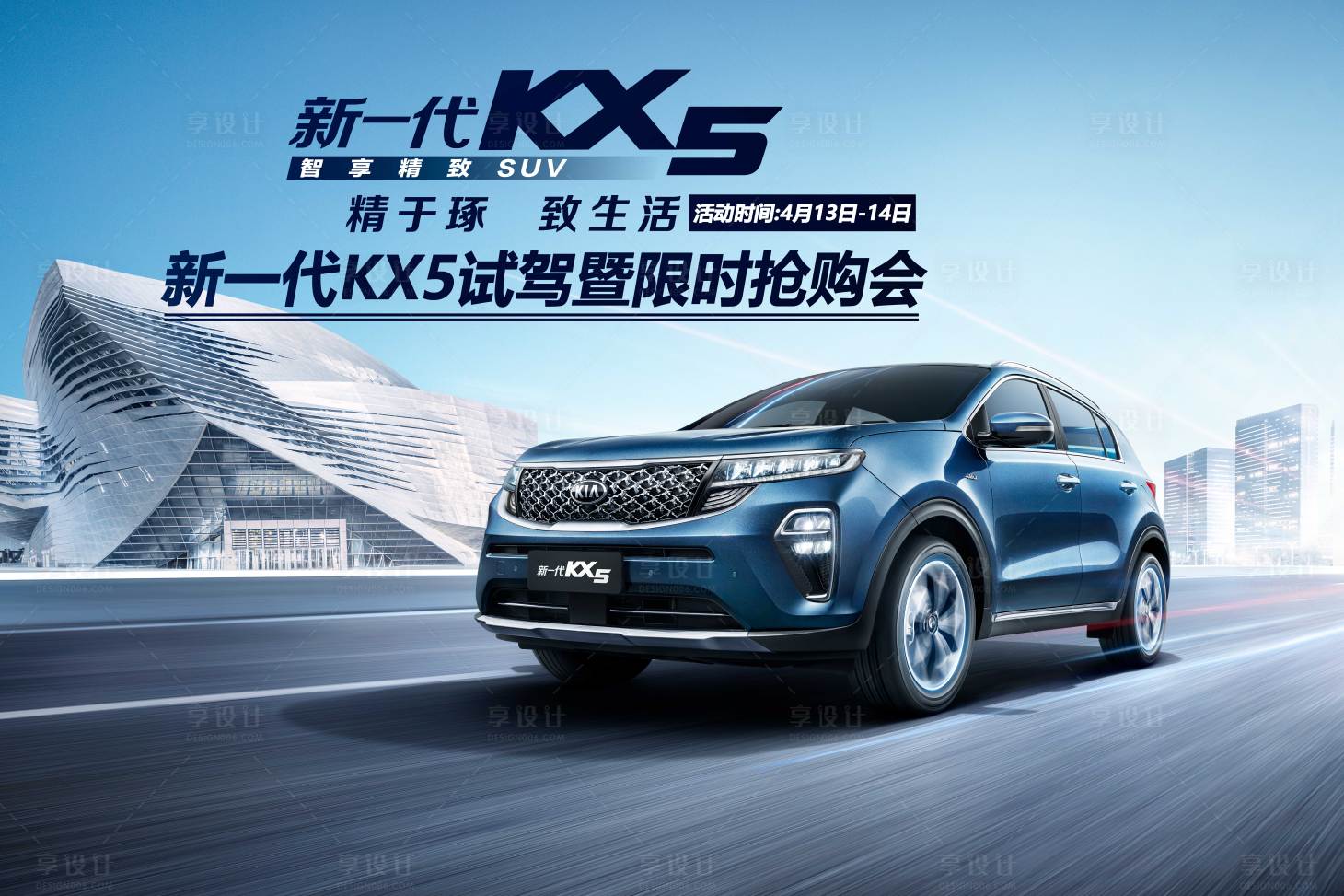 源文件下載【享設計】搜索編號：44750009206584404【新一代KX5試駕會暨搶購會新車上市】