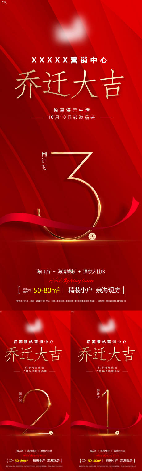 源文件下載【享設計】搜索編號：15760008764641768【地產營銷中心喬遷倒計時海報】
