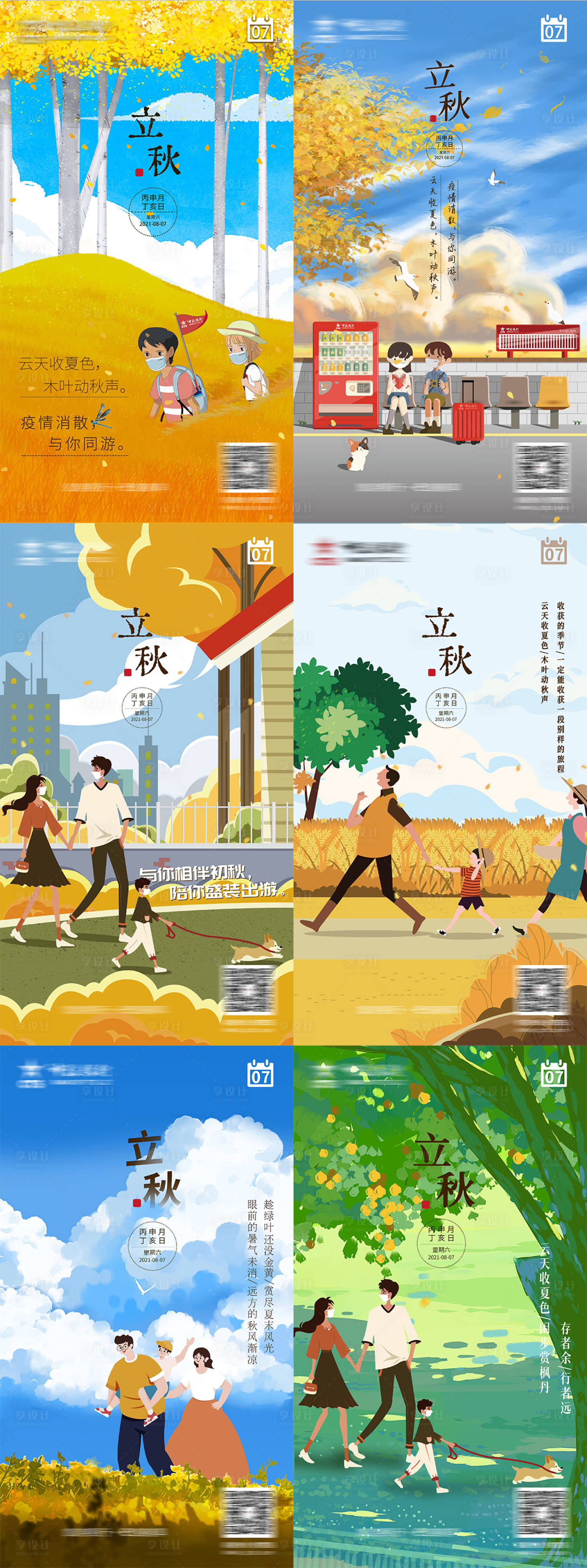 源文件下载【立秋系列海报】编号：97540008678619623