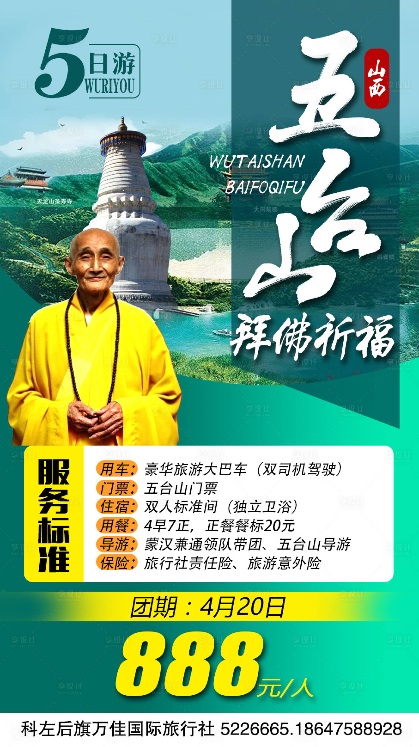 源文件下載【祈福五臺山旅游海報】編號：82550009021526842