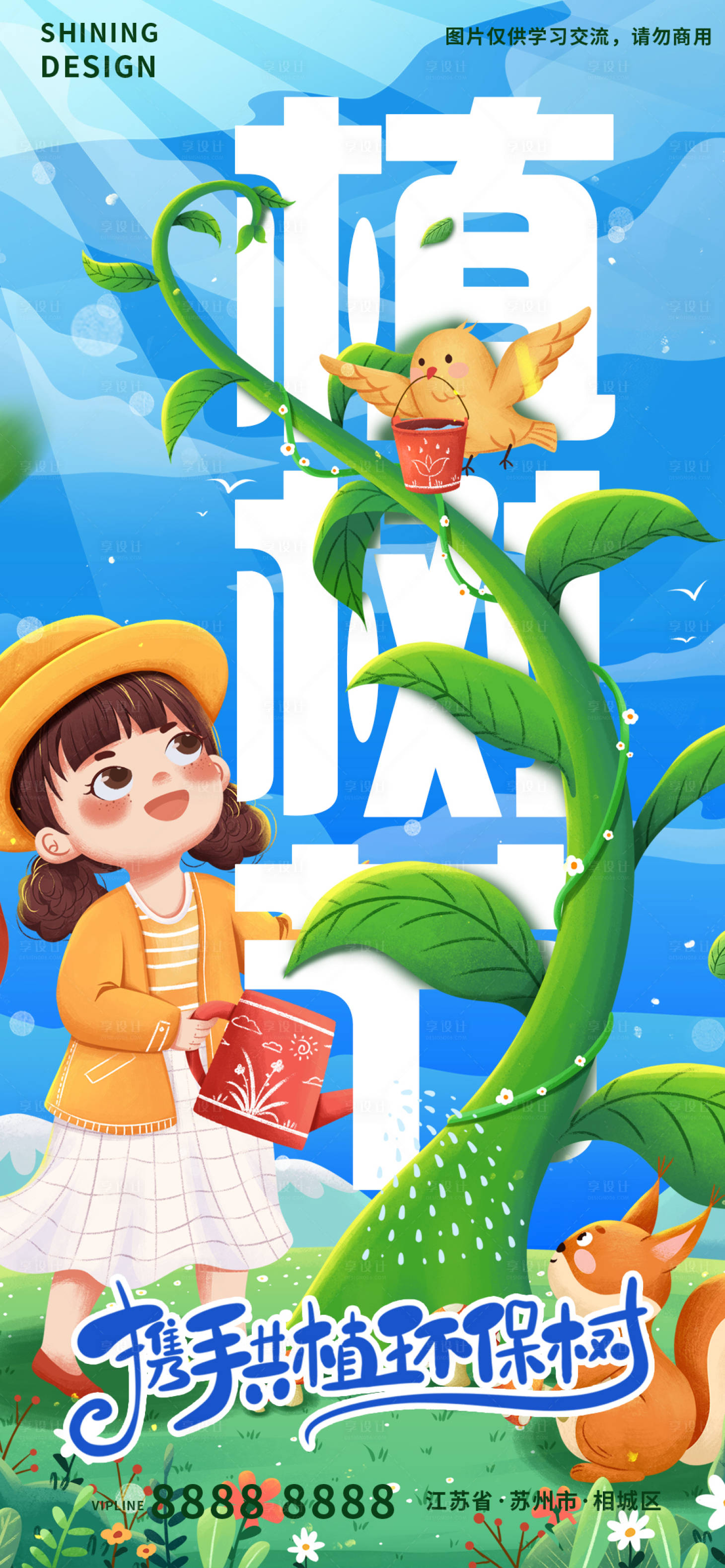 源文件下載【享設計】搜索編號：66990008670551046【小女孩種樹手繪插畫】