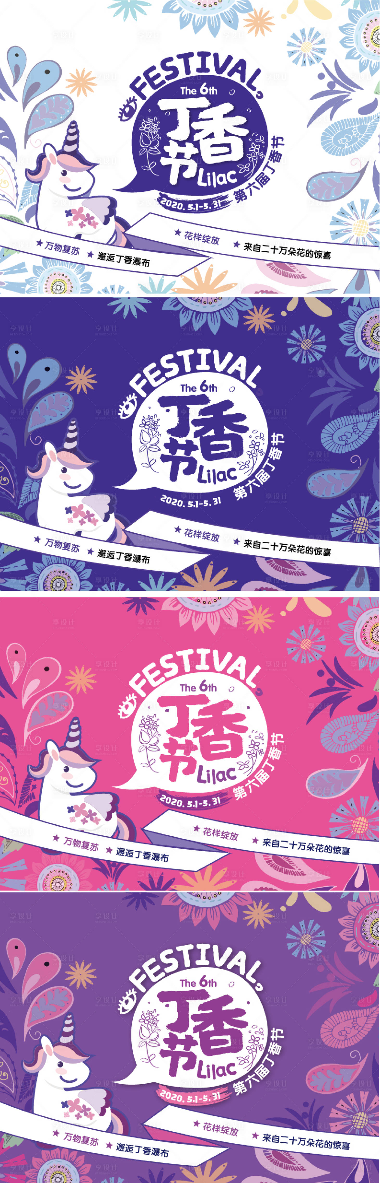 源文件下载【享设计】搜索编号：85480009080248961【丁香节独角兽活动展板】