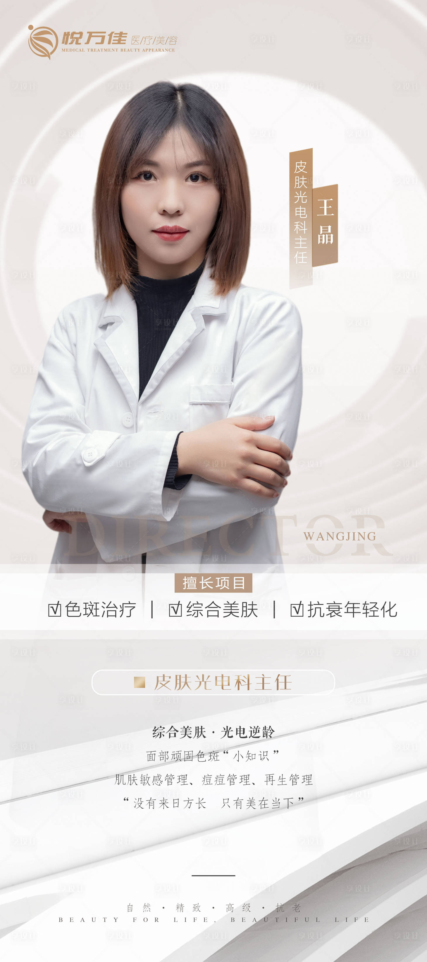 源文件下載【享設計】搜索編號：36030008868062643【醫美主任白金展架】