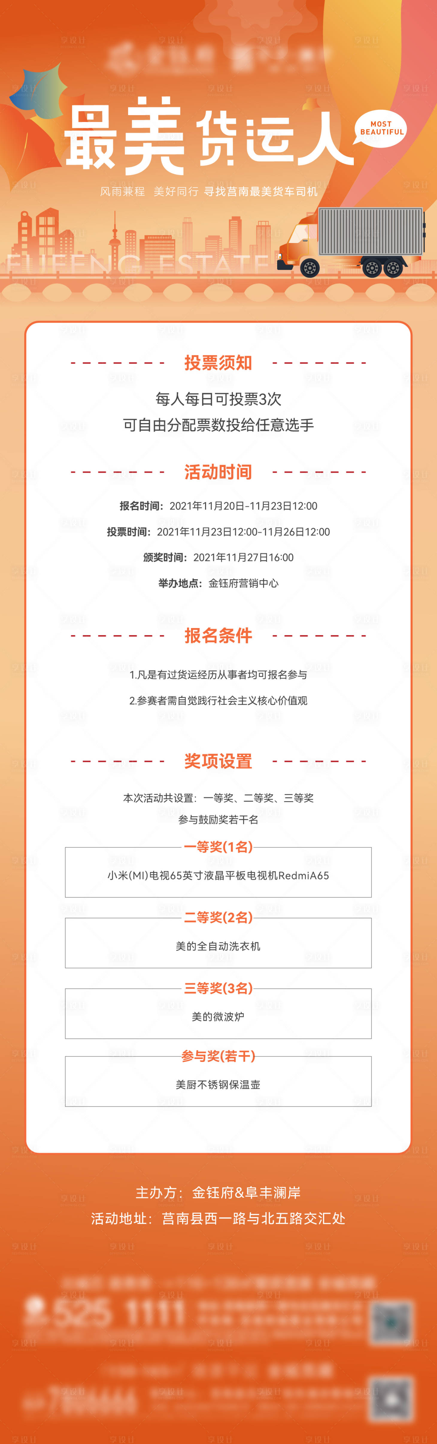 源文件下载【地产最美货运人投票活动海报】编号：15270008725752762