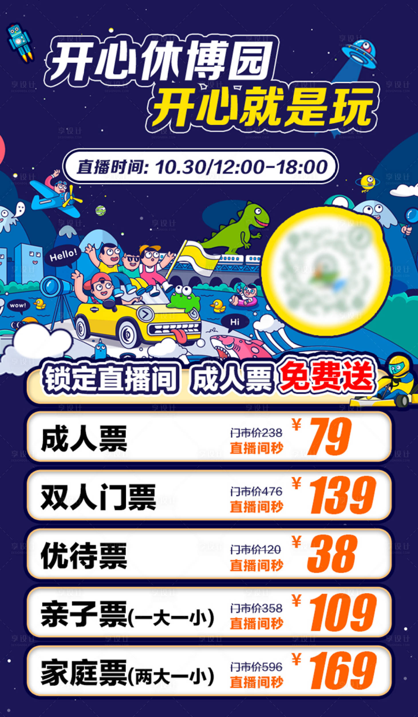 源文件下载【享设计】搜索编号：81010008882425882【游乐园直播海报】