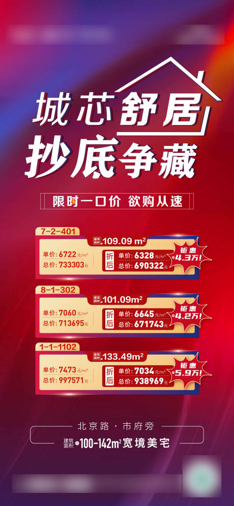 源文件下载【地产特价房海报】编号：86100009146314344