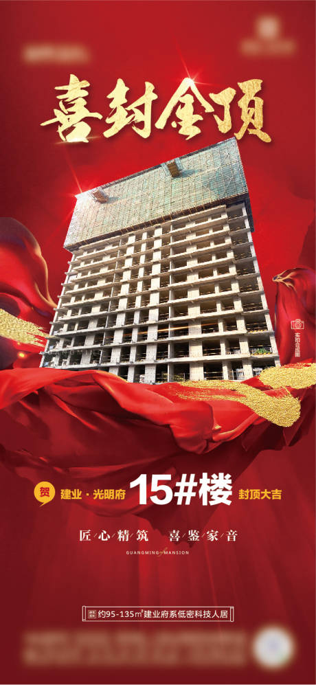 地产完工封顶海报