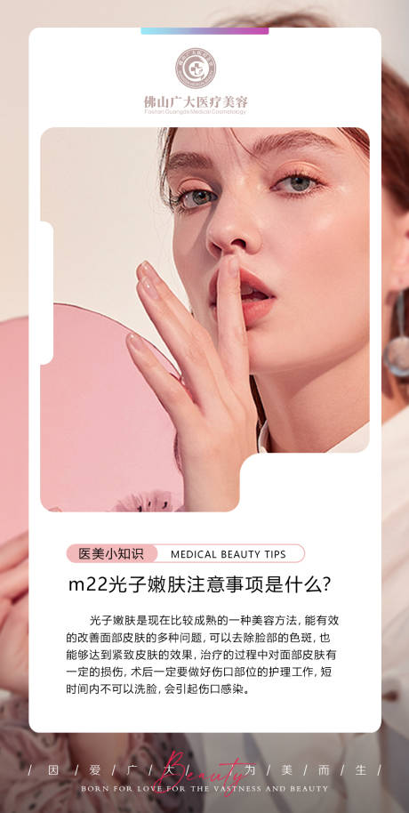 源文件下载【光子嫩肤科普海报】编号：62120008816578924