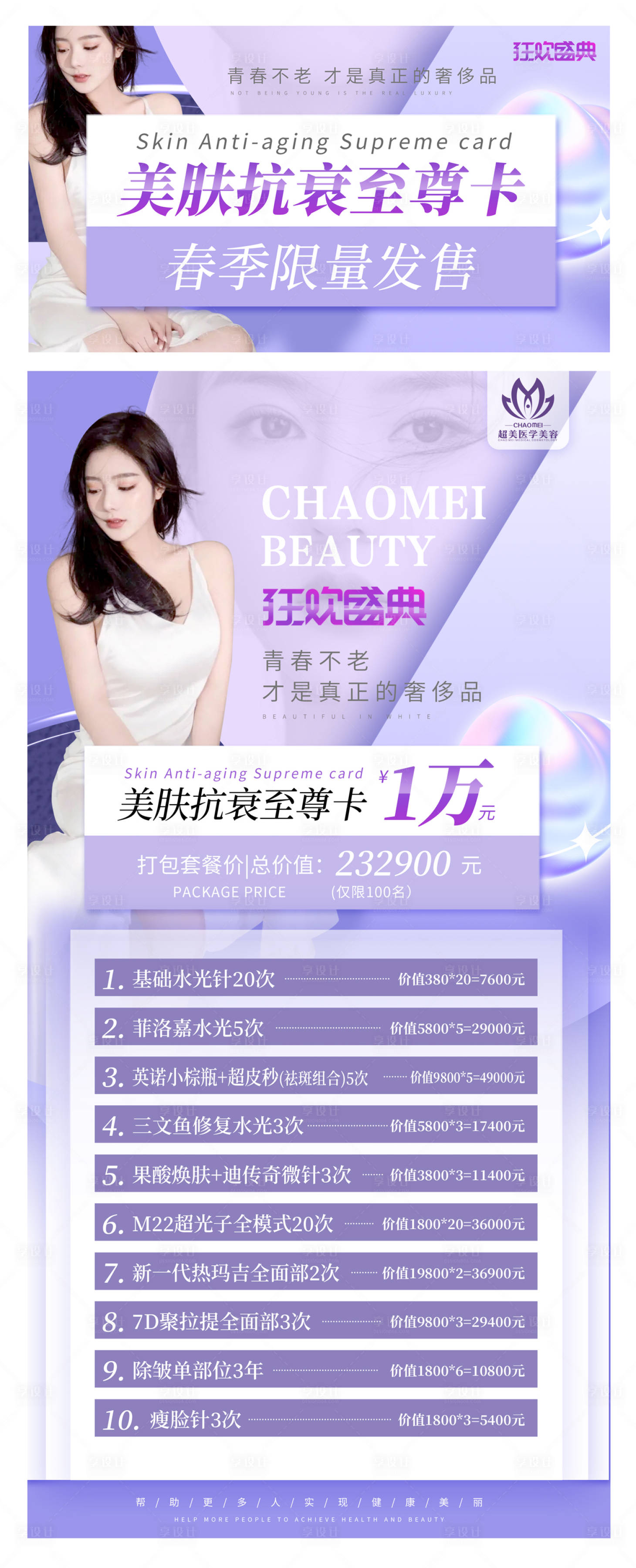 源文件下載【享設(shè)計】搜索編號：89080009037317448【美膚抗衰至尊卡】