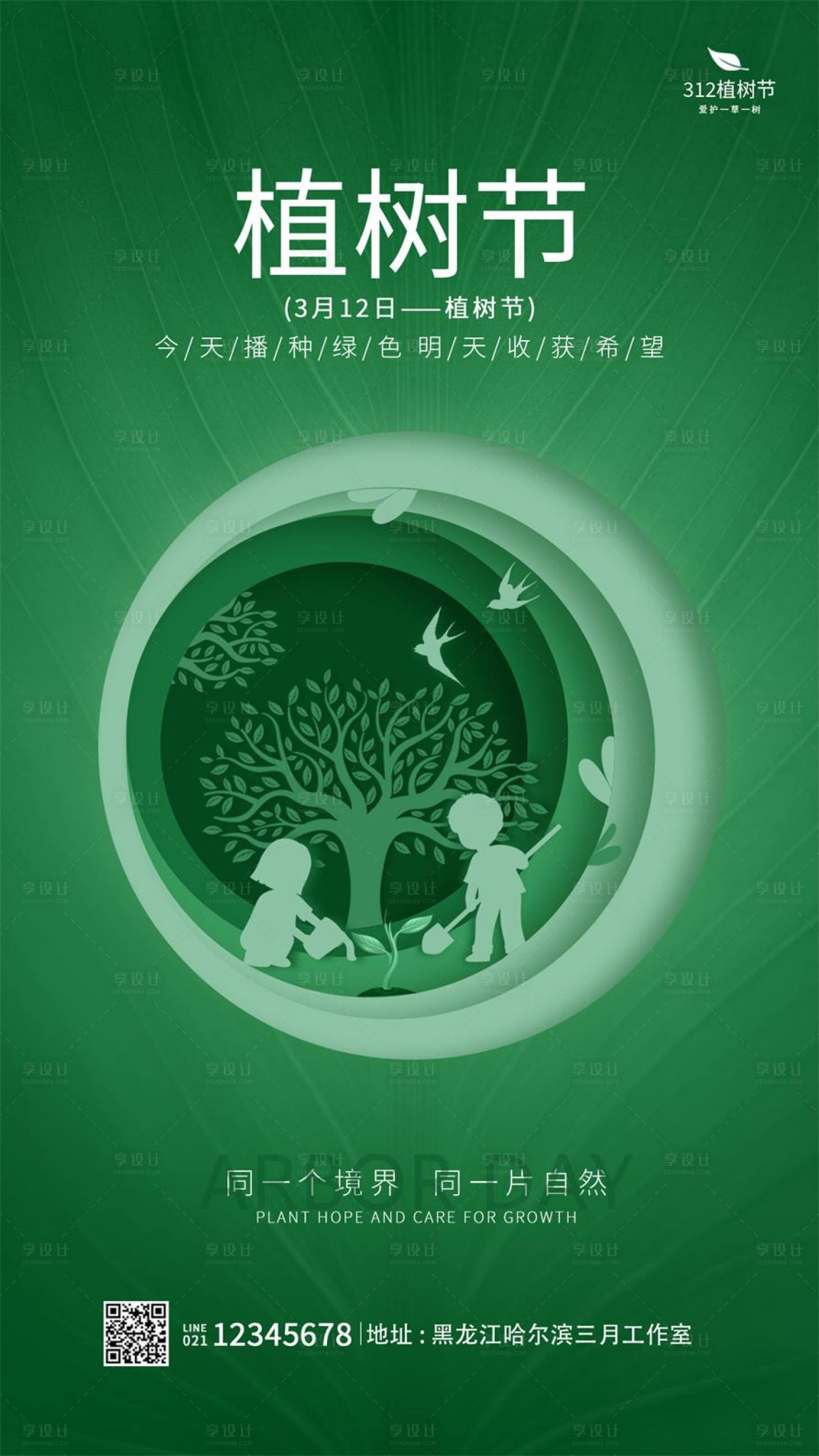 源文件下載【享設計】搜索編號：26560008845739713【植樹節移動端海報】