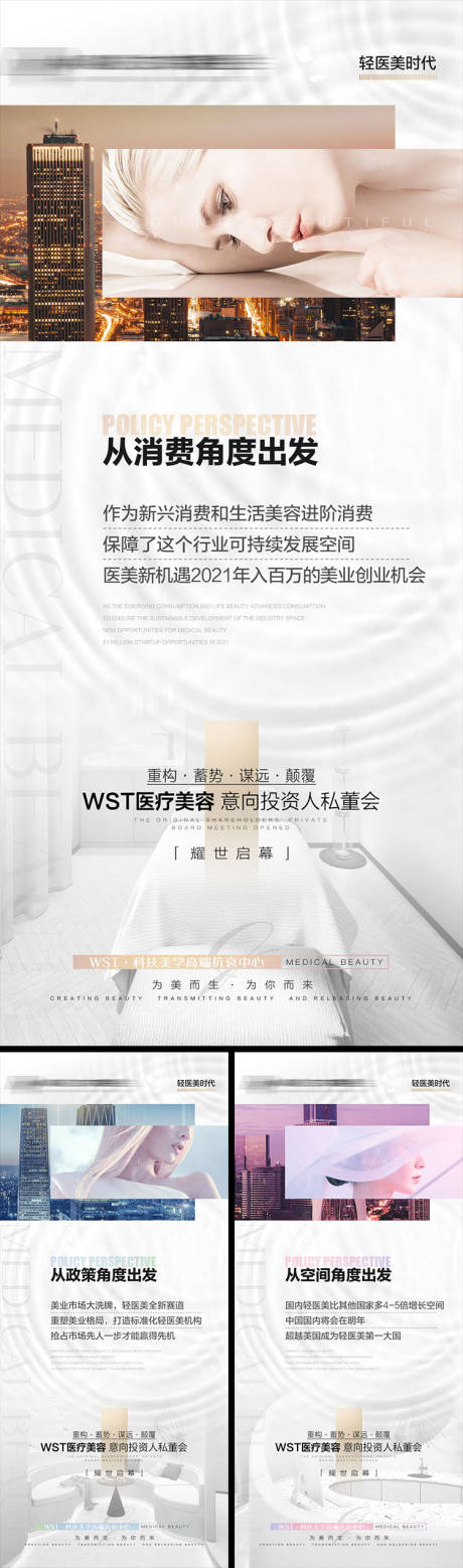 源文件下載【醫(yī)美招商宣傳系列海報】編號：18930008841015284