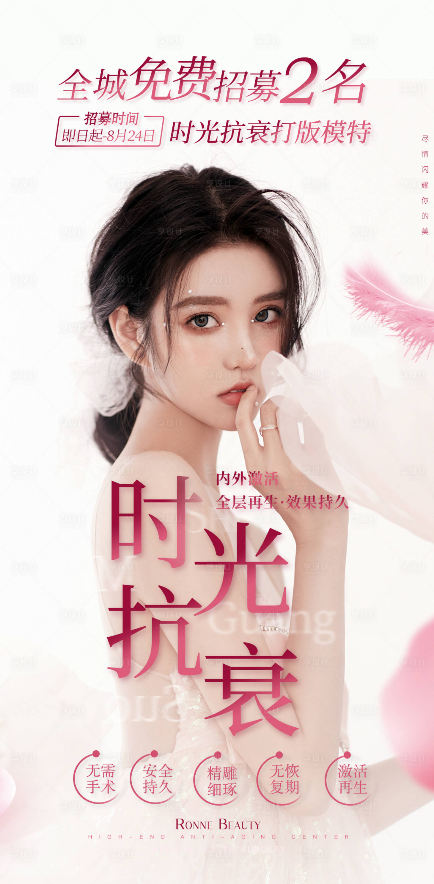 源文件下載【享設計】搜索編號：79090009042551946【醫美整形美容活動海報】