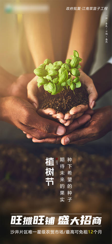 源文件下载【植树节移动端海报】编号：20220312030937417