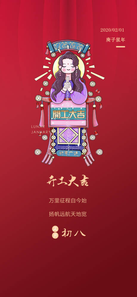 初八开工日