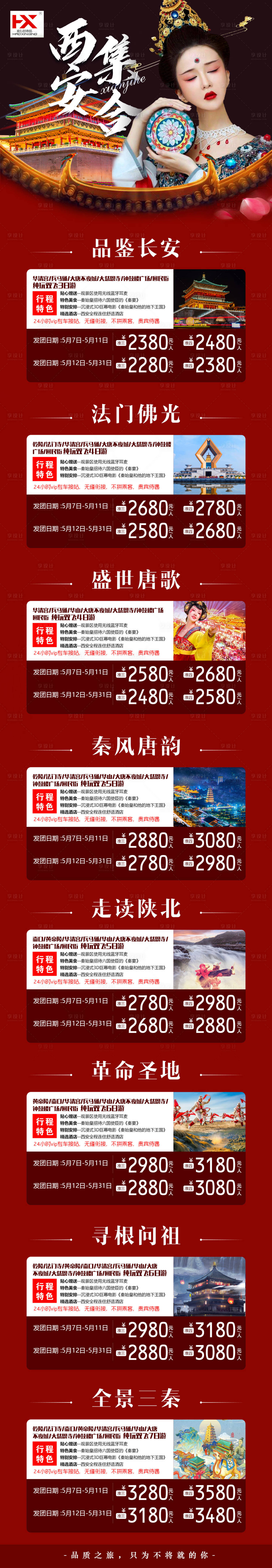 源文件下載【享設(shè)計(jì)】搜索編號(hào)：92640009032667632【西安之旅旅游長(zhǎng)圖海報(bào)】