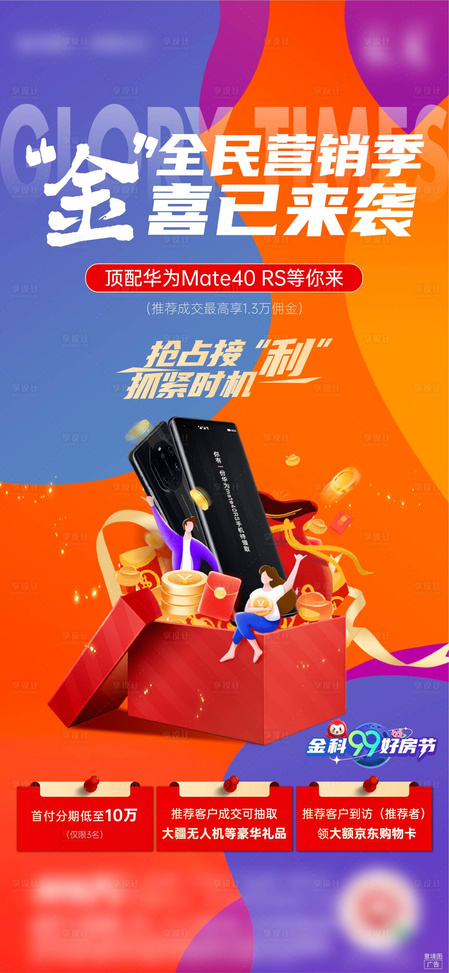 源文件下載【享設(shè)計】搜索編號：96360008999527970【全民營銷送手機(jī)海報】